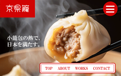 小籠包レストランのWebサイト
