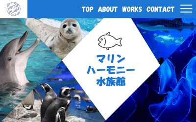 水族館のWebサイト