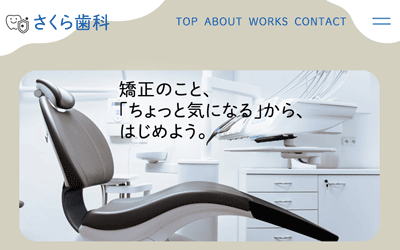 歯医者のWebサイト